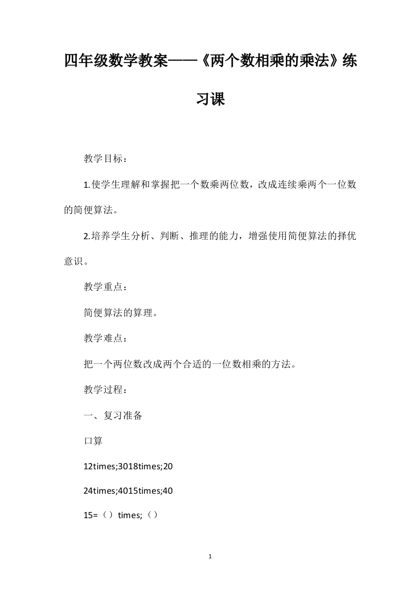 四年级数学教案——《两个数相乘的乘法》练习课