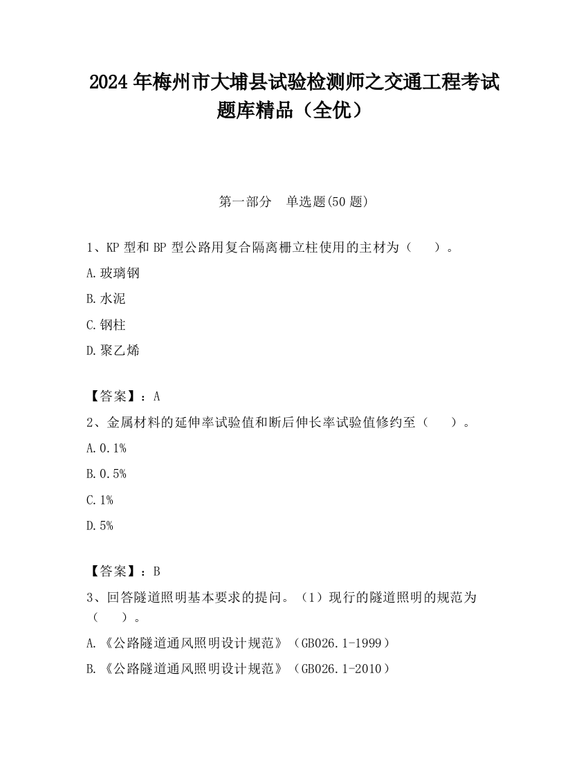 2024年梅州市大埔县试验检测师之交通工程考试题库精品（全优）