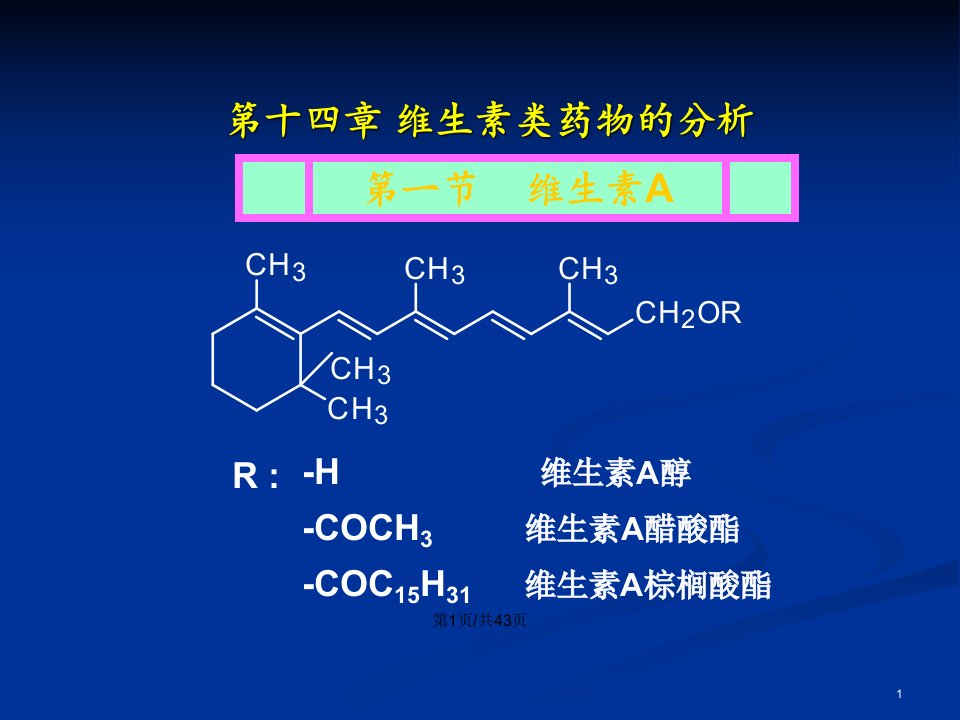 维生素类药物的分析复习分析