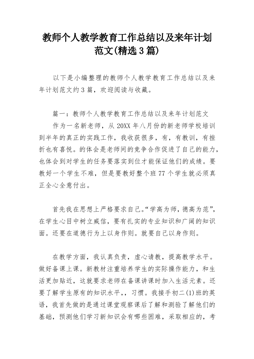 教师个人教学教育工作总结以及来年计划范文(精选3篇)