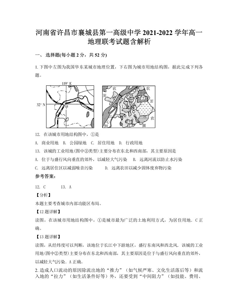 河南省许昌市襄城县第一高级中学2021-2022学年高一地理联考试题含解析