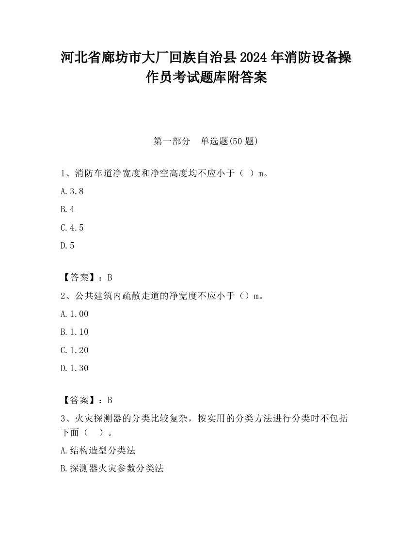 河北省廊坊市大厂回族自治县2024年消防设备操作员考试题库附答案