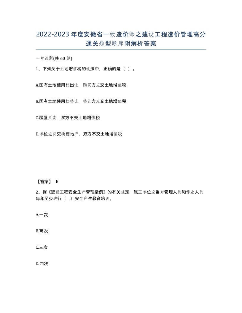 2022-2023年度安徽省一级造价师之建设工程造价管理高分通关题型题库附解析答案