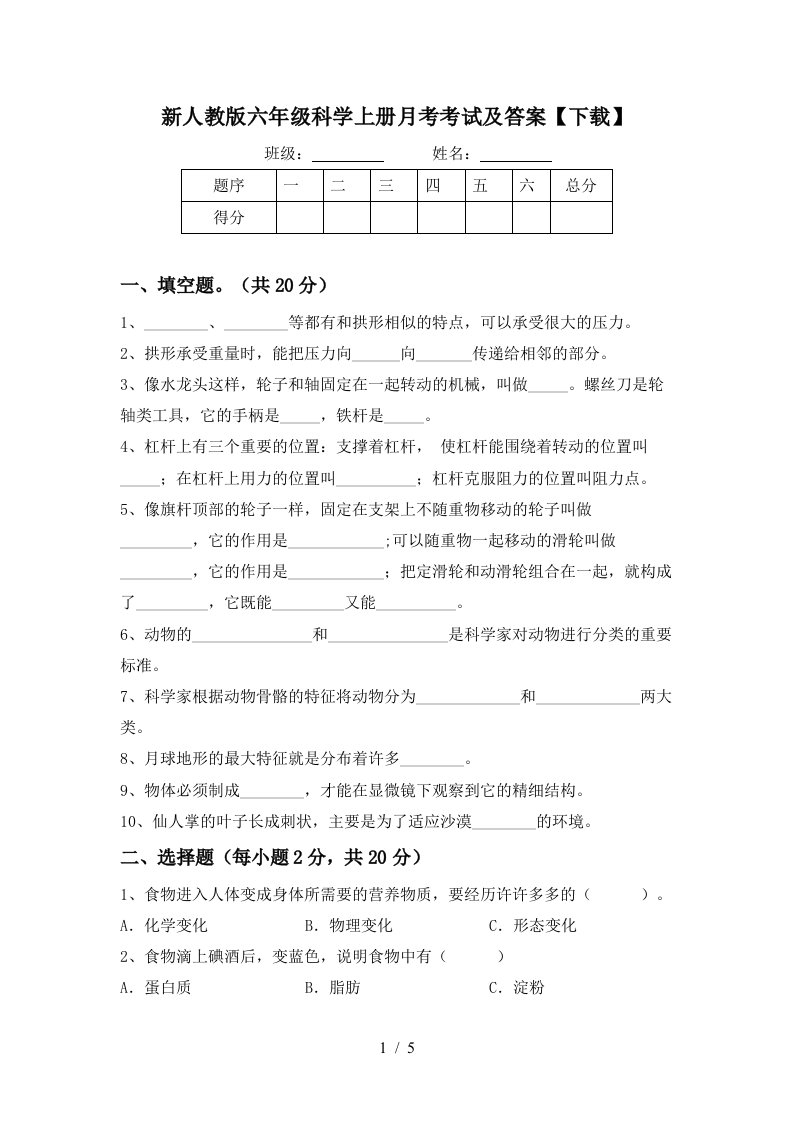 新人教版六年级科学上册月考考试及答案下载