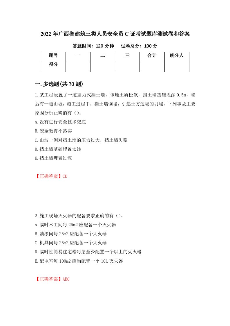 2022年广西省建筑三类人员安全员C证考试题库测试卷和答案6