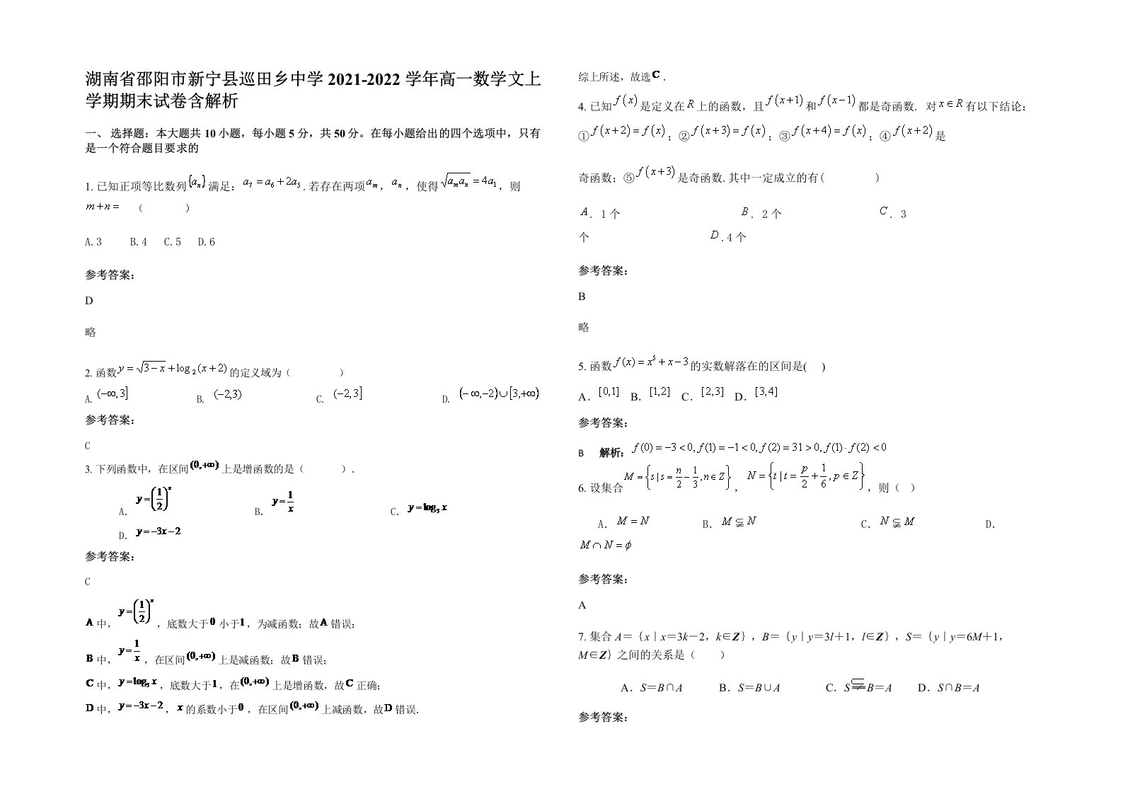 湖南省邵阳市新宁县巡田乡中学2021-2022学年高一数学文上学期期末试卷含解析