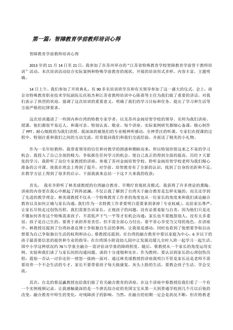 智障教育学前教师培训心得[修改版]