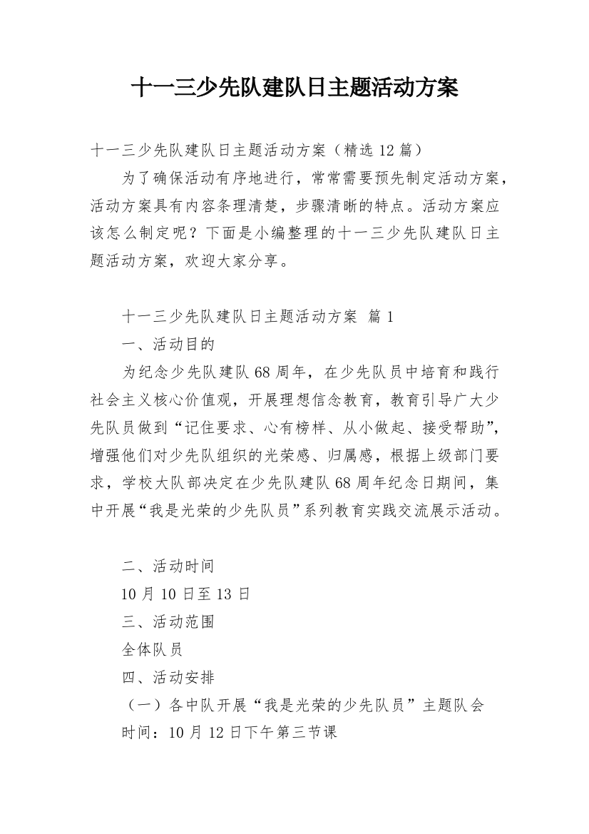 十一三少先队建队日主题活动方案