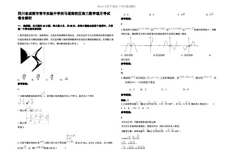 四川省成都市青羊实验中学西马道街校区高三数学理月考试卷含解析