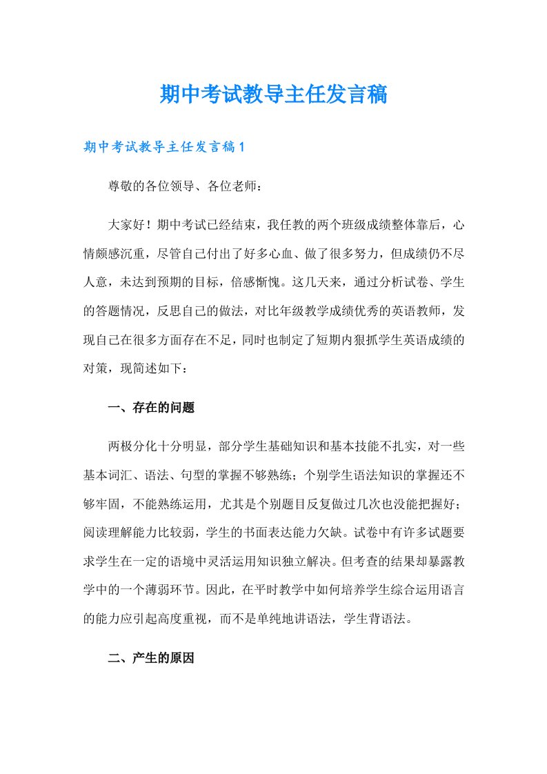 期中考试教导主任发言稿