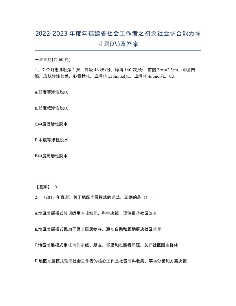 2022-2023年度年福建省社会工作者之初级社会综合能力练习题八及答案