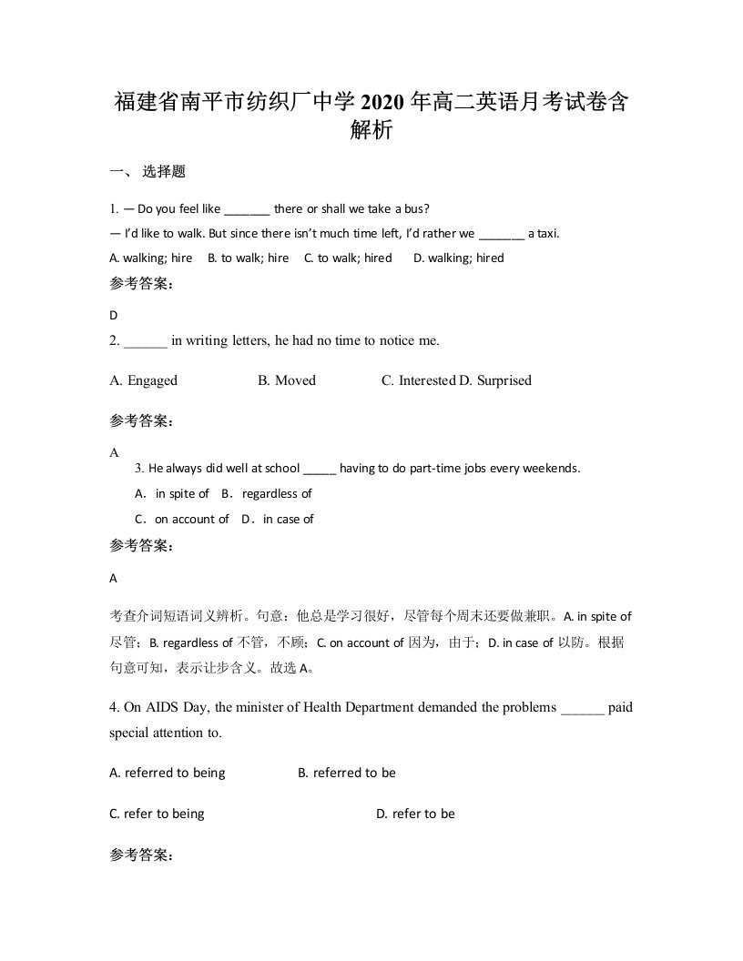 福建省南平市纺织厂中学2020年高二英语月考试卷含解析