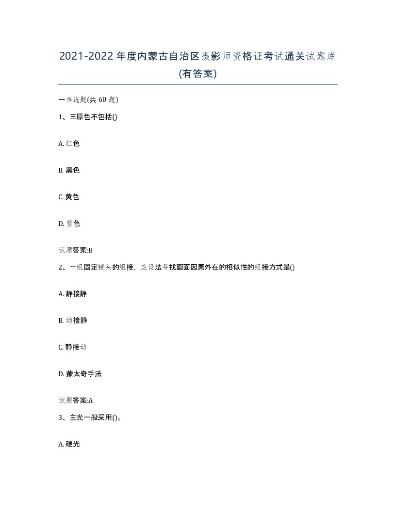 2021-2022年度内蒙古自治区摄影师资格证考试通关试题库有答案