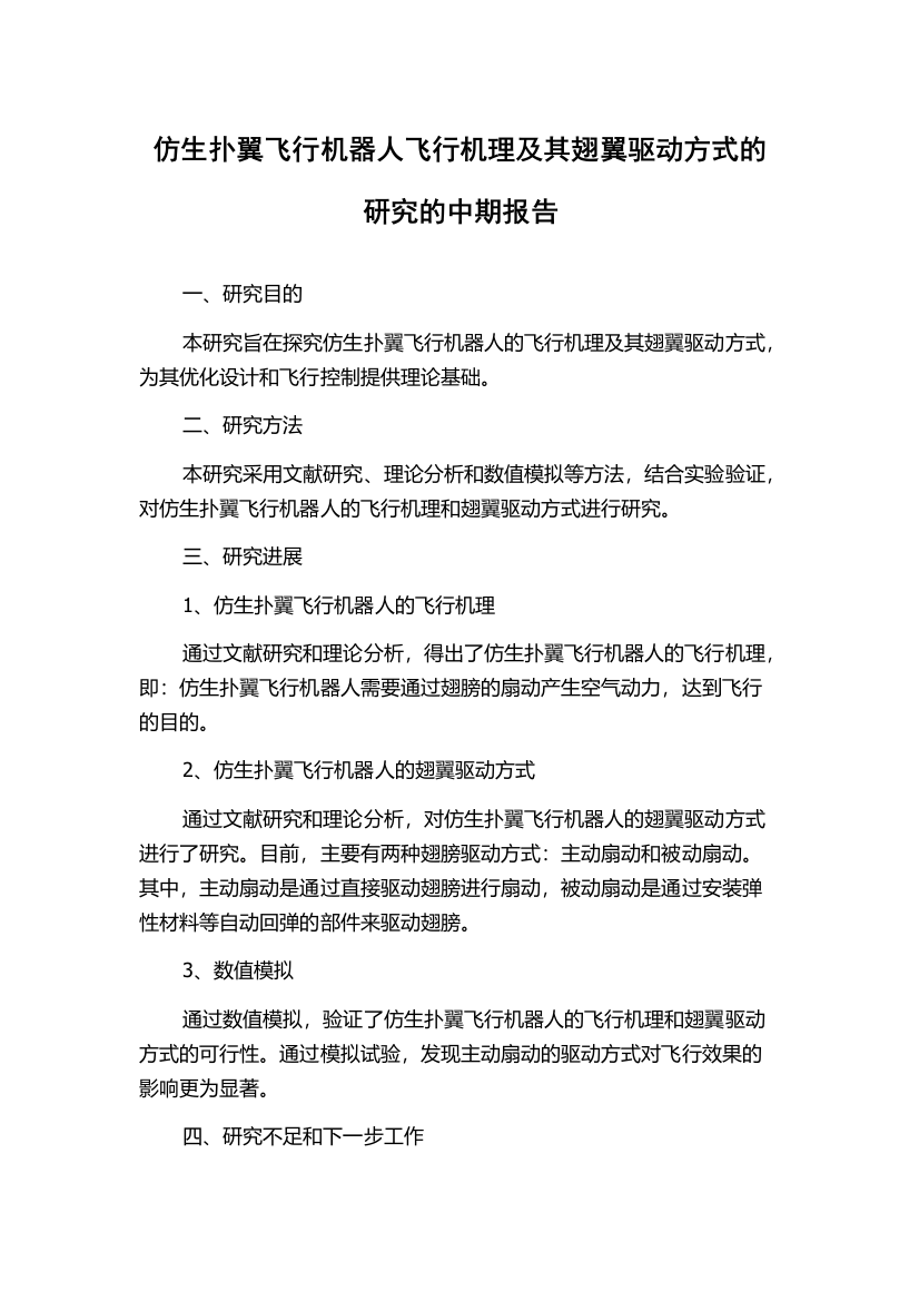 仿生扑翼飞行机器人飞行机理及其翅翼驱动方式的研究的中期报告