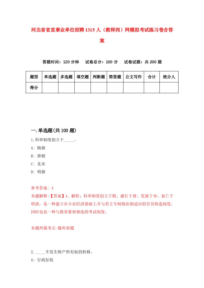 河北省省直事业单位招聘1315人教师岗网模拟考试练习卷含答案第8版