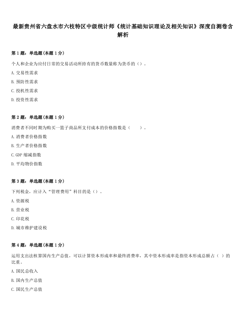 最新贵州省六盘水市六枝特区中级统计师《统计基础知识理论及相关知识》深度自测卷含解析