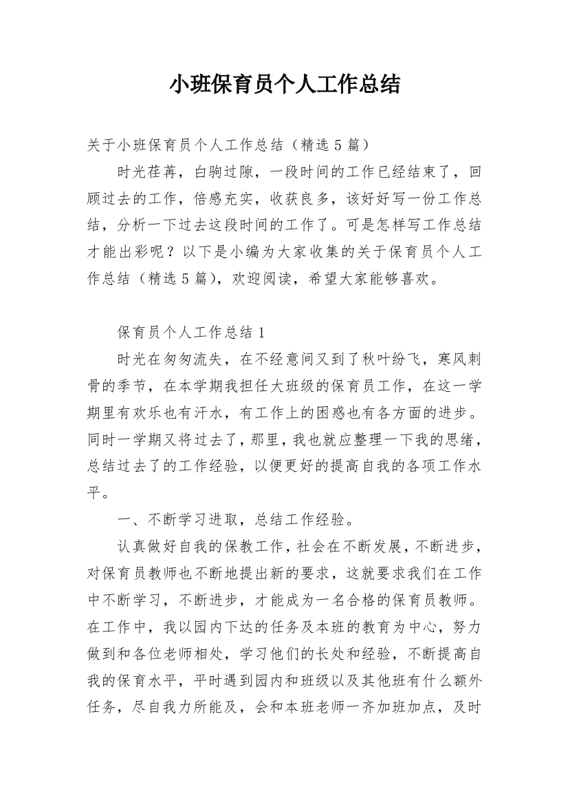 小班保育员个人工作总结_35