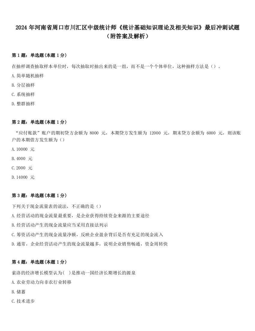 2024年河南省周口市川汇区中级统计师《统计基础知识理论及相关知识》最后冲刺试题（附答案及解析）