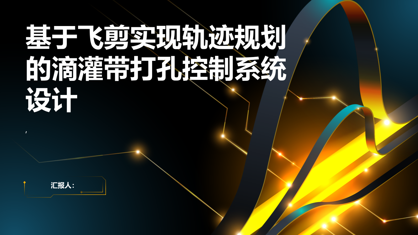 基于飞剪实现轨迹规划的滴灌带打孔控制系统设计