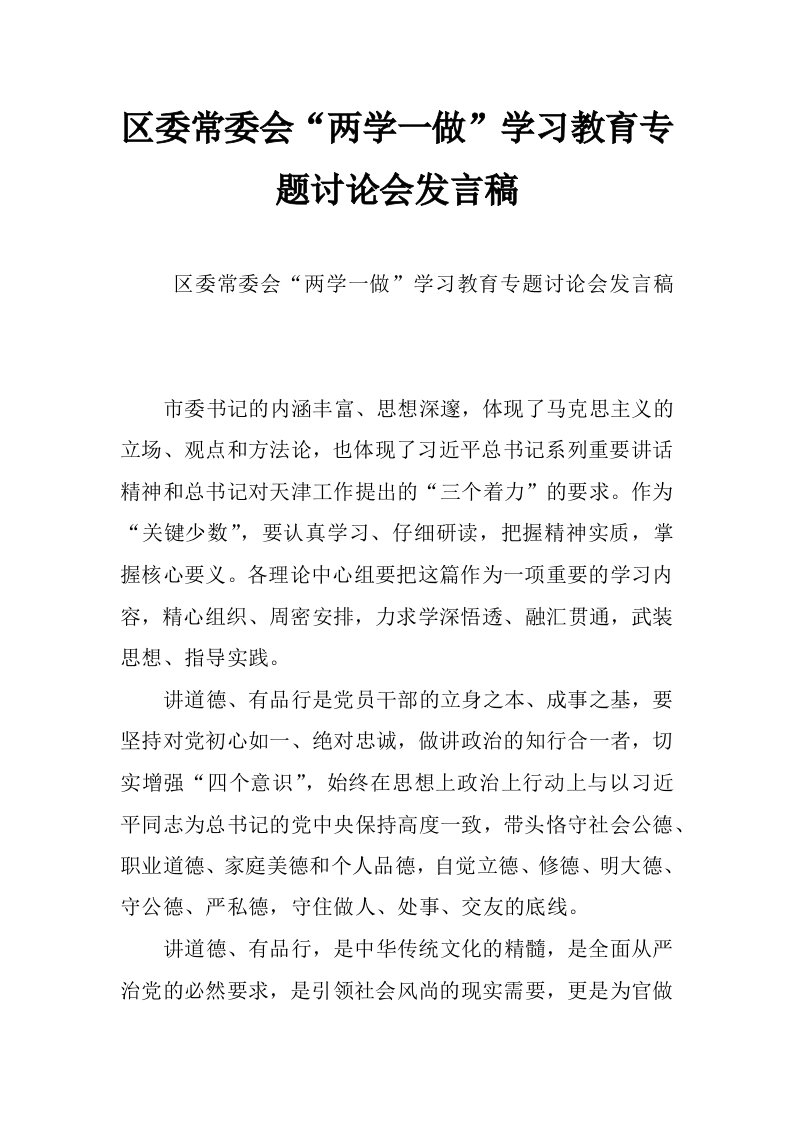 区委常委会“两学一做”学习教育专题讨论会发言稿