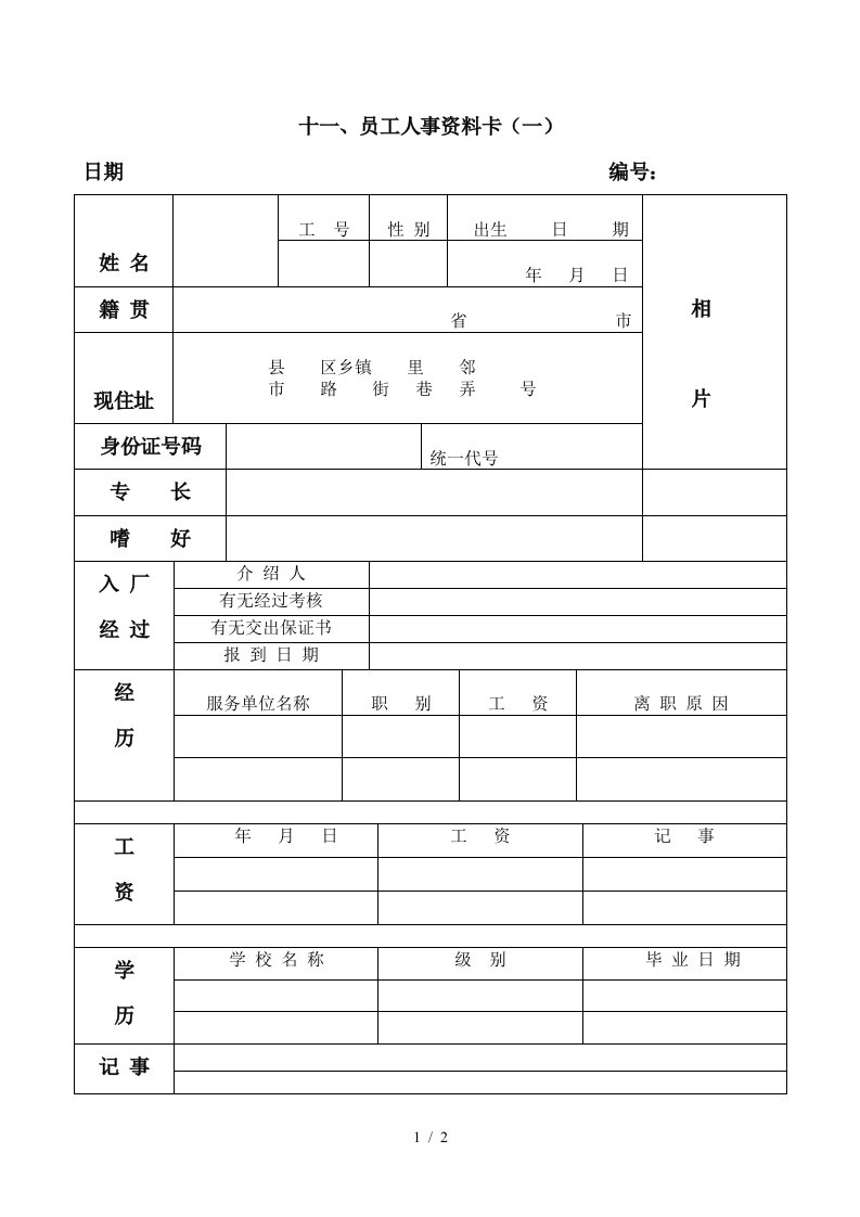 员工人事资料登记卡(一)