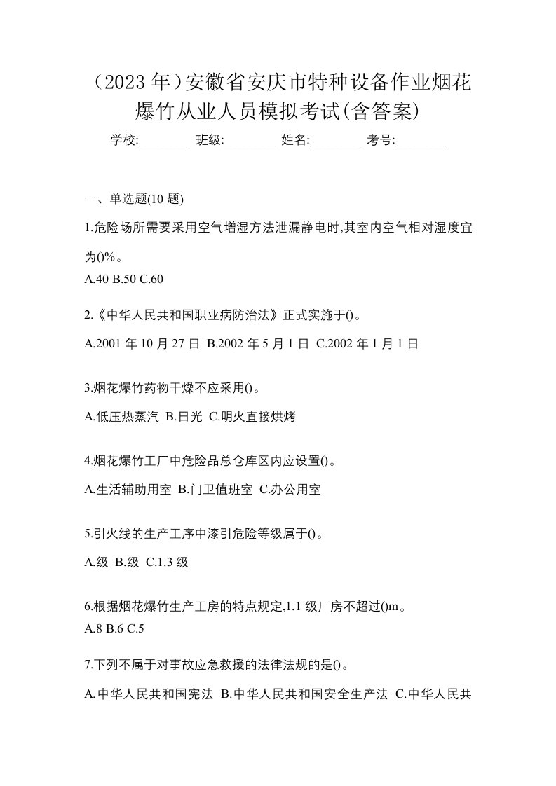 2023年安徽省安庆市特种设备作业烟花爆竹从业人员模拟考试含答案