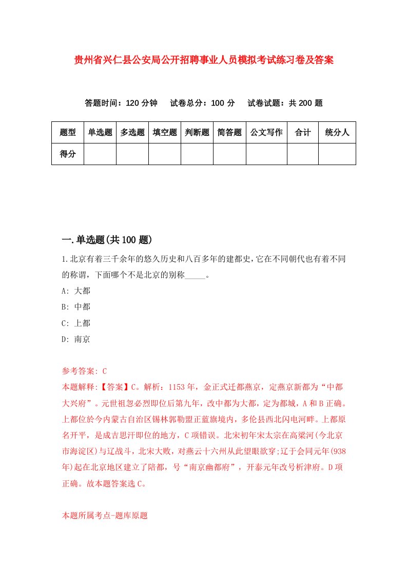 贵州省兴仁县公安局公开招聘事业人员模拟考试练习卷及答案第2版