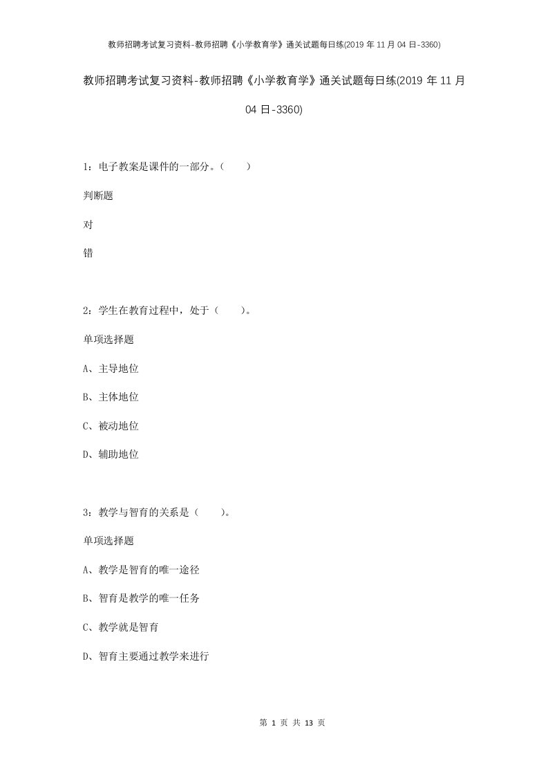 教师招聘考试复习资料-教师招聘小学教育学通关试题每日练2019年11月04日-3360