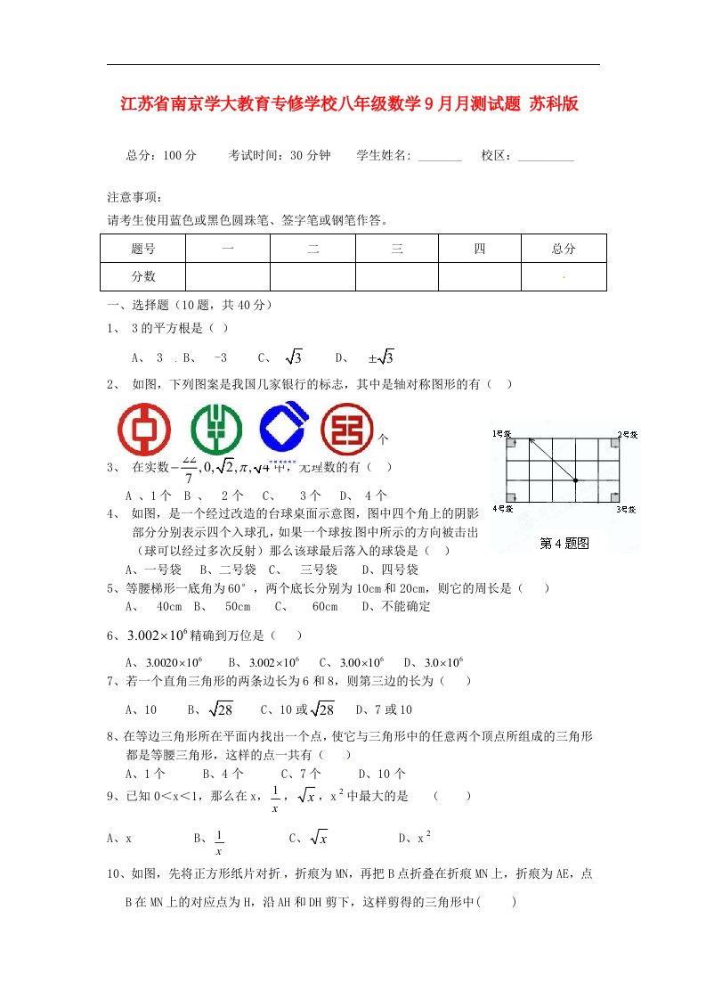 江苏省南京学大教育专修学校八级数学9月月测试题