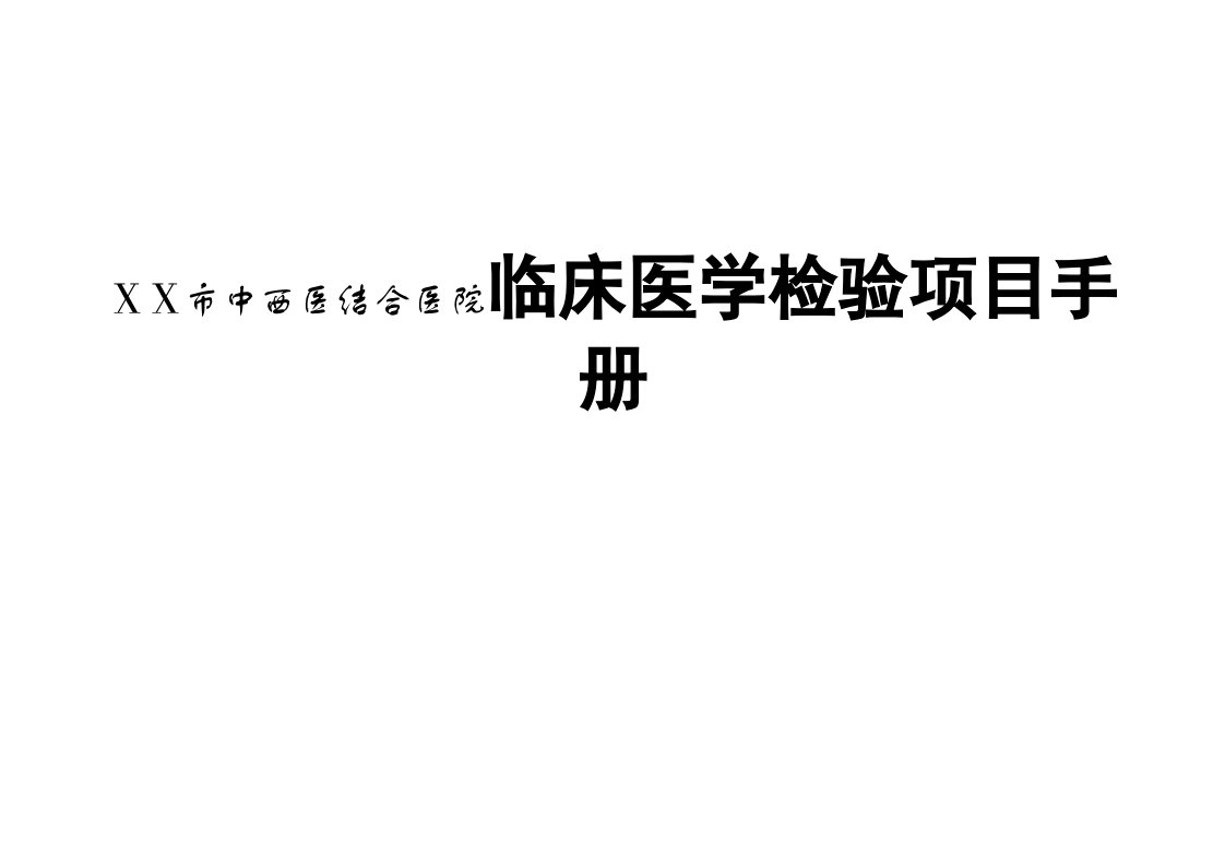 中西医结合医院临床医学检验项目手册