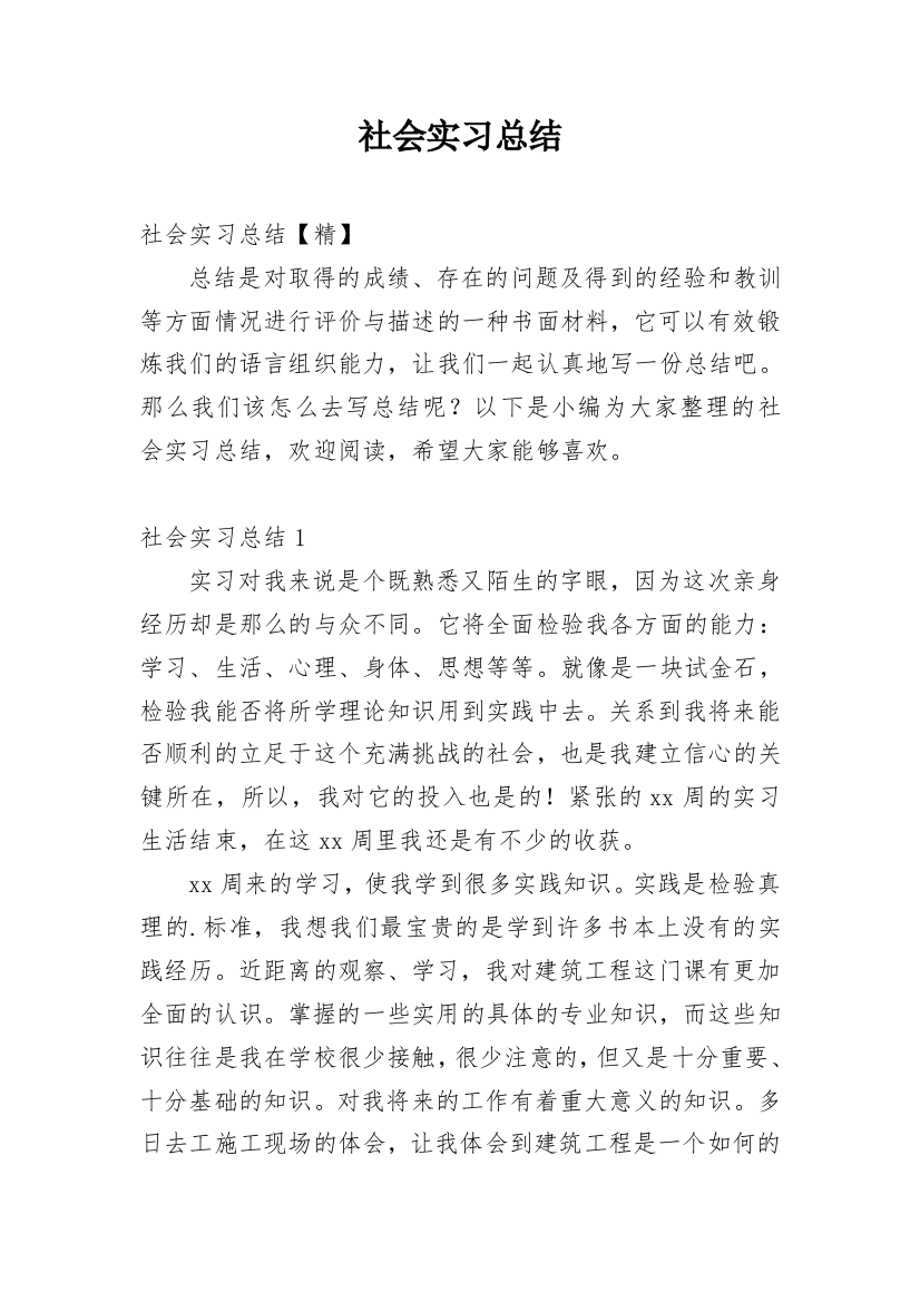 社会实习总结_18