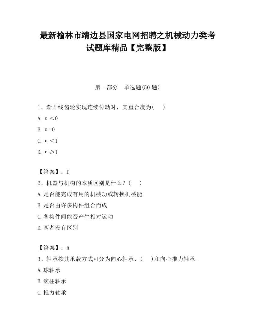 最新榆林市靖边县国家电网招聘之机械动力类考试题库精品【完整版】