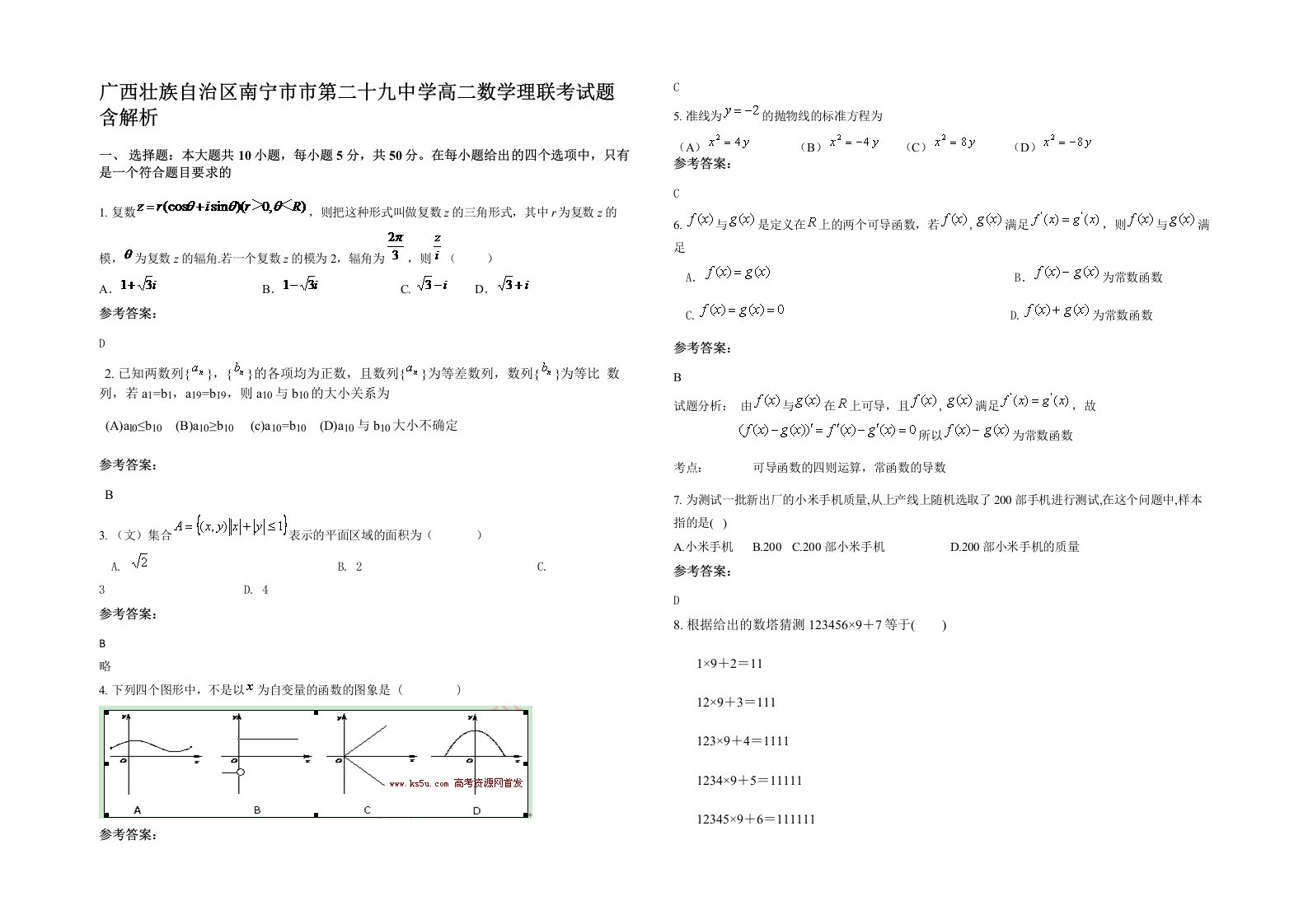 广西壮族自治区南宁市市第二十九中学高二数学理联考试题含解析