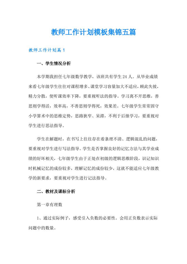 教师工作计划模板集锦五篇