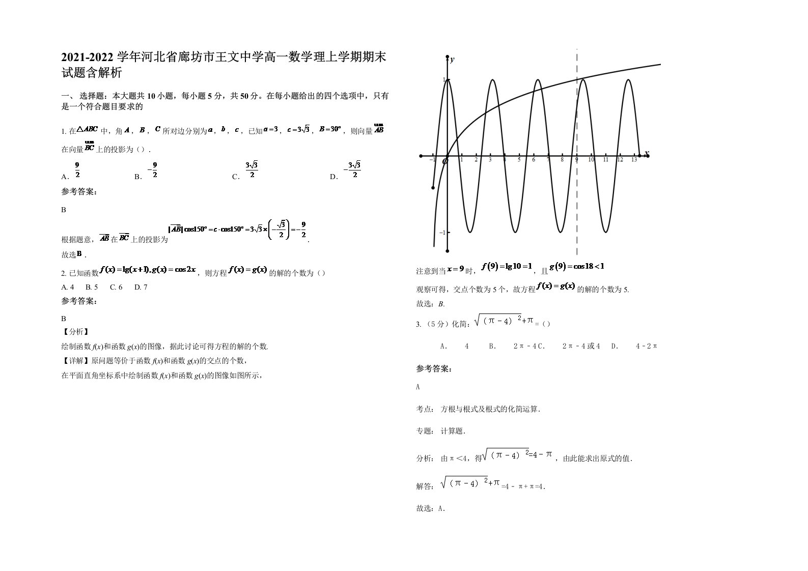 2021-2022学年河北省廊坊市王文中学高一数学理上学期期末试题含解析