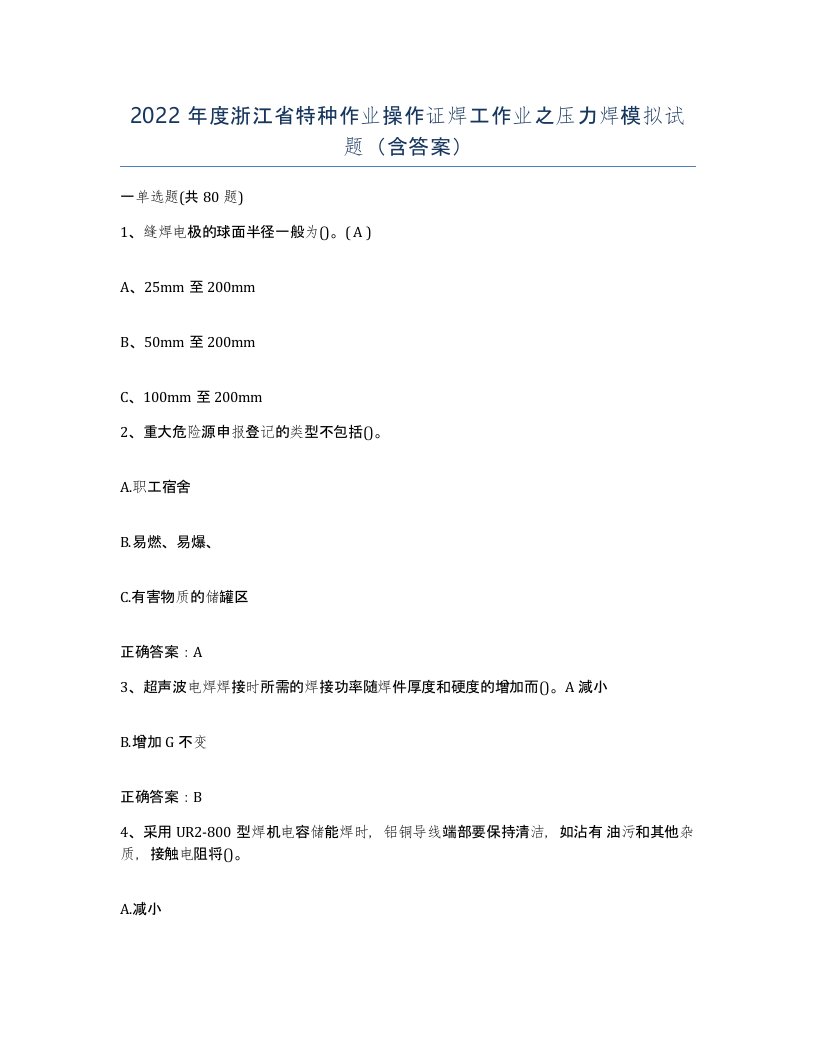 2022年度浙江省特种作业操作证焊工作业之压力焊模拟试题含答案