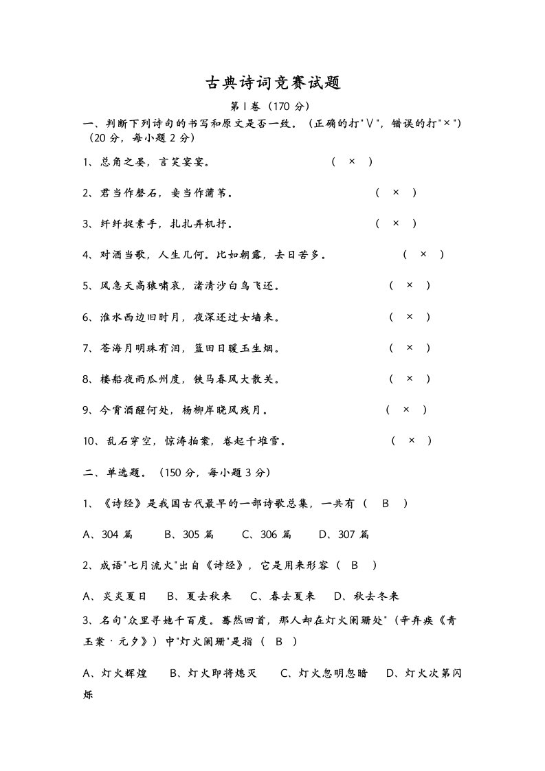 二中高中古典诗词竞赛试题及答案