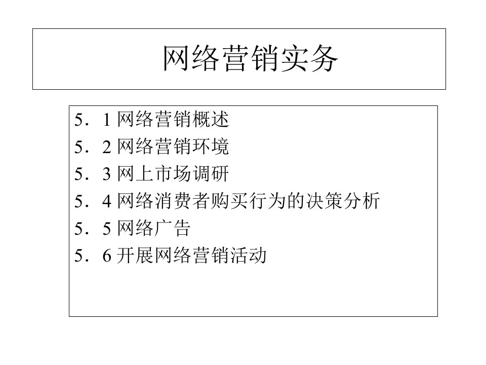 网络营销实务PPT课件