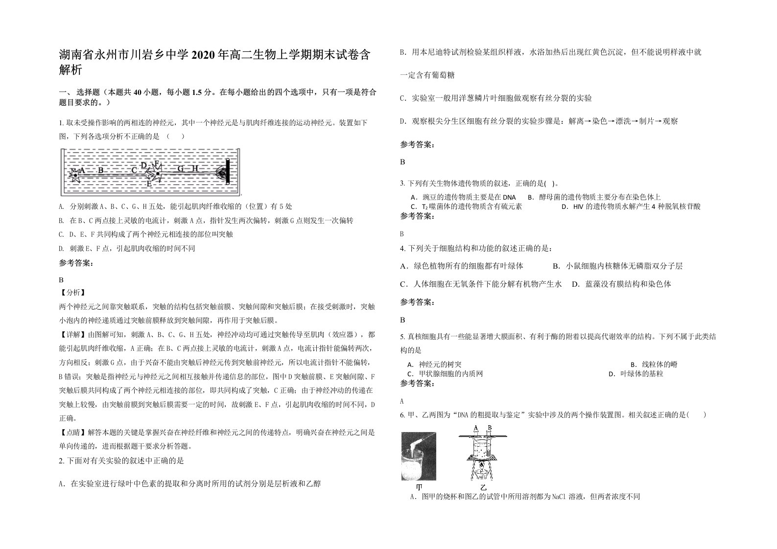 湖南省永州市川岩乡中学2020年高二生物上学期期末试卷含解析