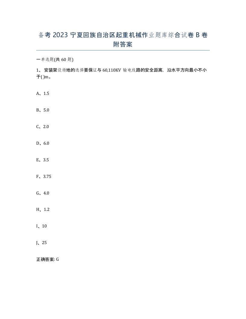 备考2023宁夏回族自治区起重机械作业题库综合试卷B卷附答案