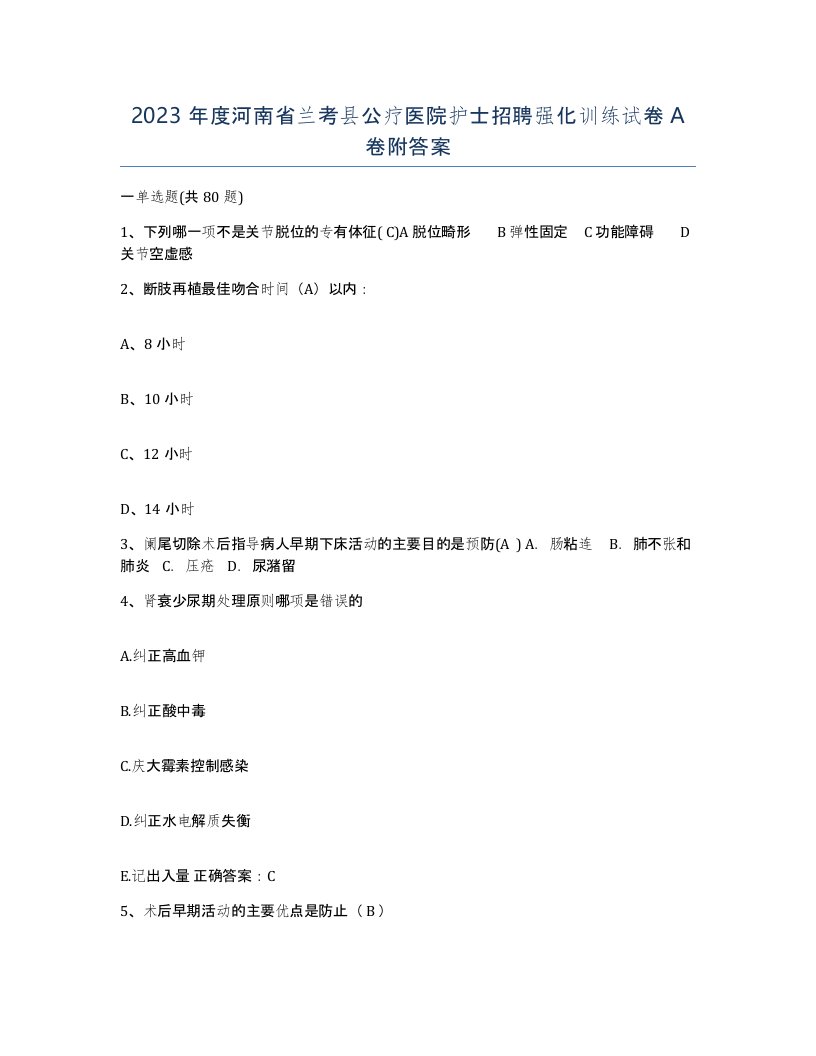 2023年度河南省兰考县公疗医院护士招聘强化训练试卷A卷附答案