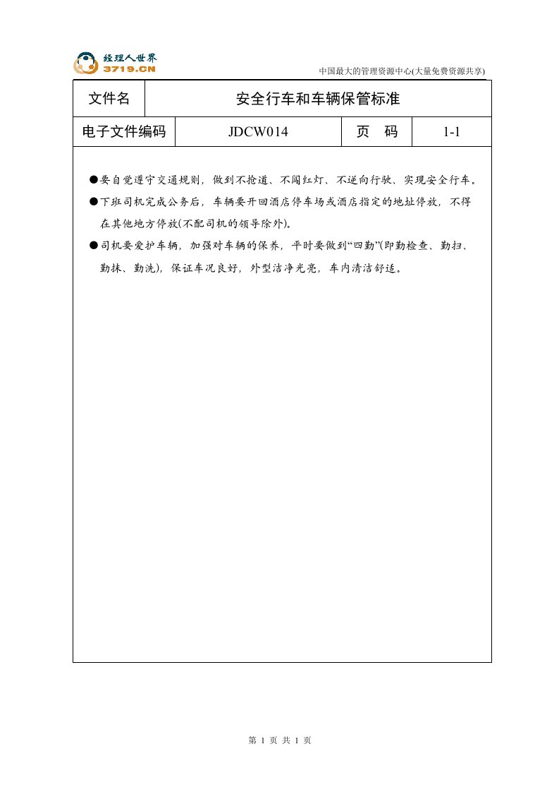 车务部安全行车和车辆保管标准(doc)-ISO18000