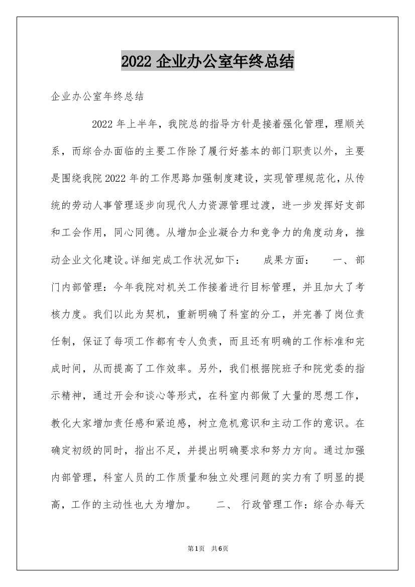 2022企业办公室年终总结