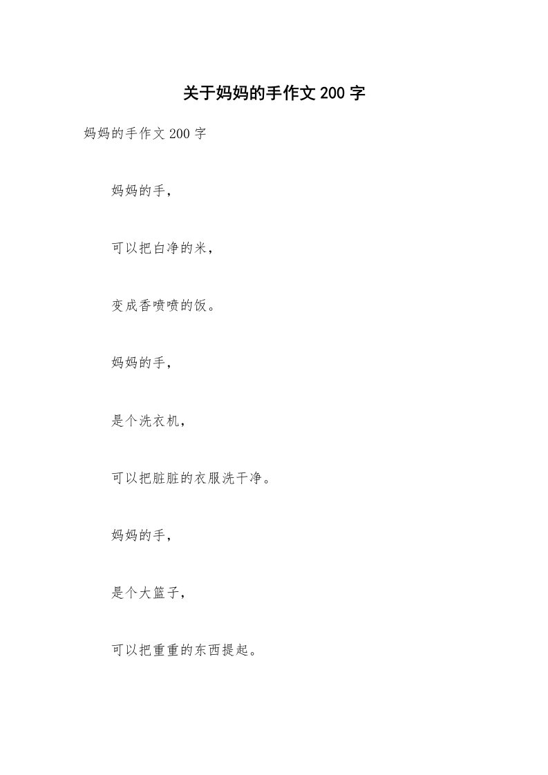 关于妈妈的手作文200字