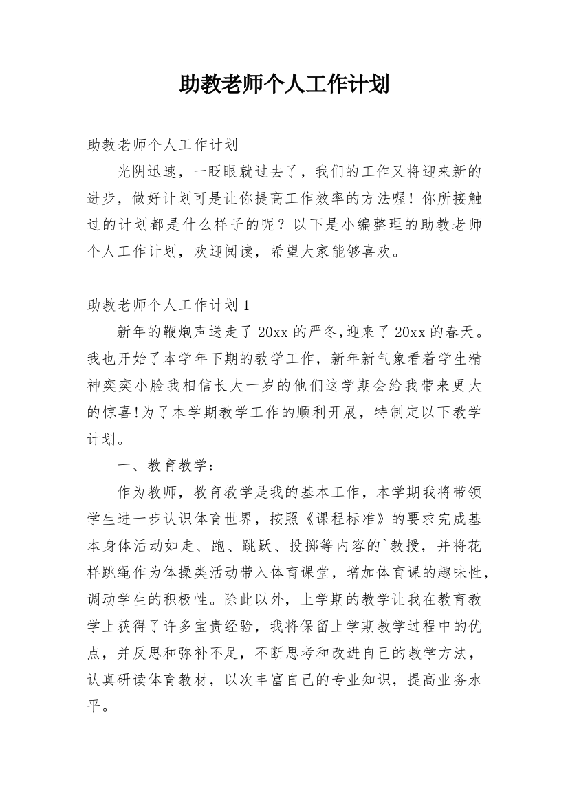 助教老师个人工作计划