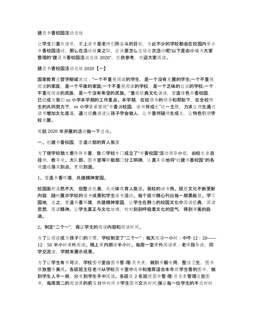 建设书香校园活动总结