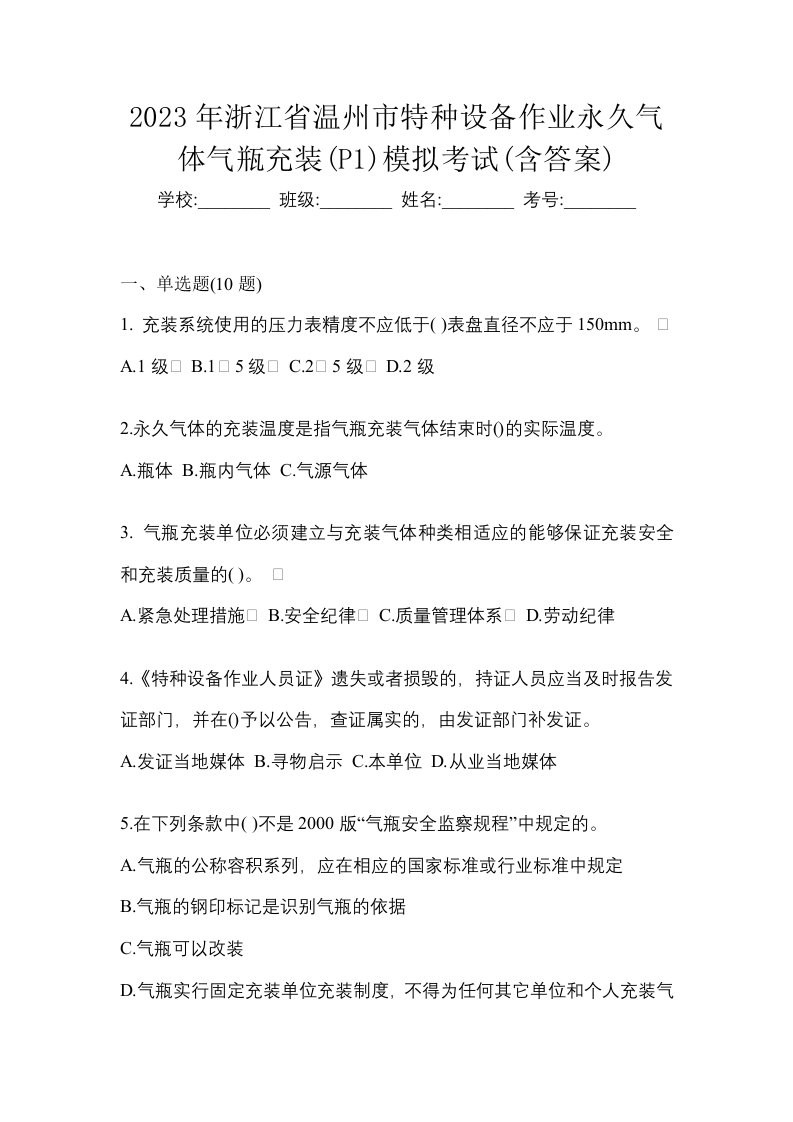 2023年浙江省温州市特种设备作业永久气体气瓶充装P1模拟考试含答案