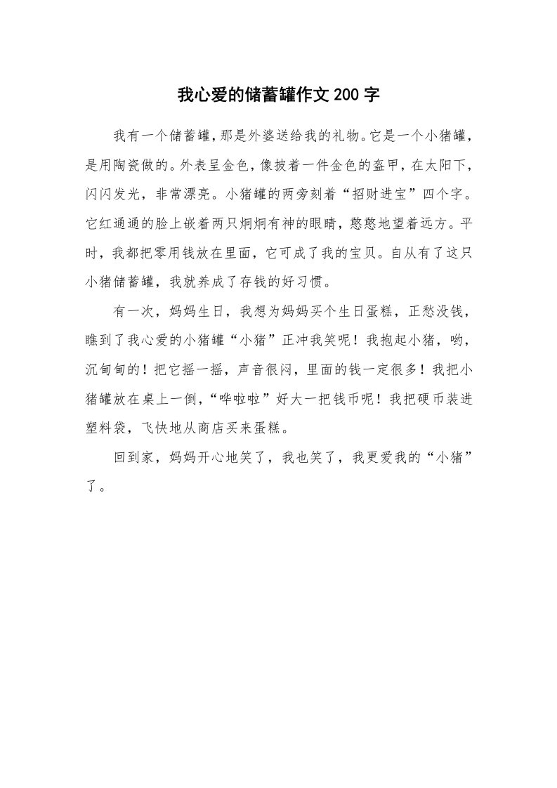 我心爱的储蓄罐作文200字