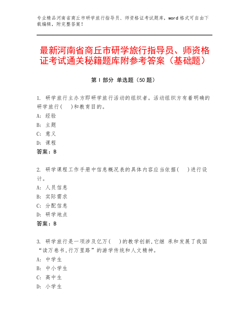 最新河南省商丘市研学旅行指导员、师资格证考试通关秘籍题库附参考答案（基础题）