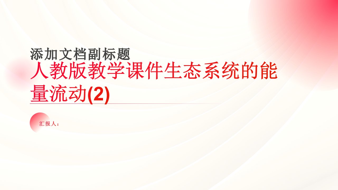 人教版教学课件生态系统的能量流动3